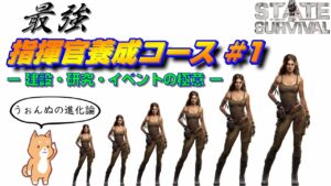 【ステサバ】【最強指揮官養成】 #1 超効率的発展法 (建設・研究) [開発促進]【State of Survival】【ステートオブサバイバル】【攻略、実践編】