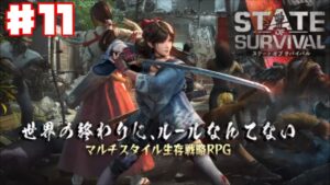 【ステサバ】ステート・オブ・サバイバル #11 【タワーディフェンス】ゲーム実況 State of Survival