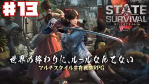 【ステサバ】ステート・オブ・サバイバル #13 【タワーディフェンス】ゲーム実況 State of Survival