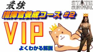 【ステサバ】【最強指揮官養成】#2 VIP攻略 -よくわかる解説-【State of Survival】【ステートオブサバイバル】