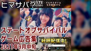 ステートオブサバイバル ゲーム広告集 (3)