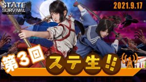 【 ステ生 】ステサバ公式生放送「ステ生」第3回（9月17日19:00〜）