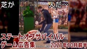 ステートオブサバイバル ゲーム広告集 (4)