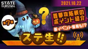 【 ステ生 】ステサバ公式生放送「ステ生」第7回（10月22日19:00〜）