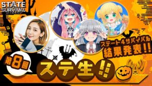 【 ステ生 】ステサバ公式生放送「ステ生」第8回（10月29日19:00〜）