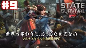【ステサバ】ステート・オブ・サバイバル #9 【タワーディフェンス】ゲーム実況 State of Survival
