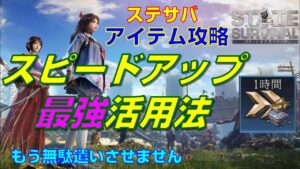 【ステサバ】【アイテム攻略】スピードアップ最強活用法【State of Survival】【ステートオブサバイバル】※無課金必須テク
