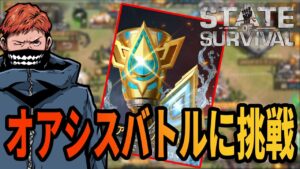 【State of Survival】いくぜオアシスバトル！！2回目！！【ステートオブサバイバル】【地区820】