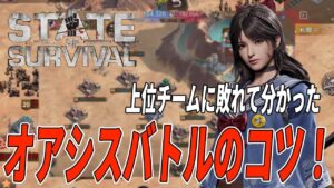 【State of Survival】上位同盟から学ぶオアシスバトル、その自己分析とコツを伝授！【ステートオブサバイバル】【地区820】
