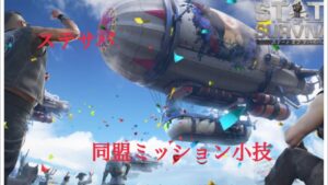 ステートオブサバイバル　ステサバ