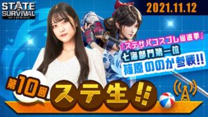 【 ステ生 】ステサバ公式生放送「ステ生」第10回（11月12日19:00〜）