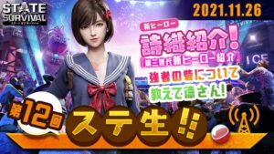 【 ステ生 】ステサバ公式生放送「ステ生」第12回（11月26日19:00〜）