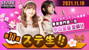 【 ステ生 】ステサバ公式生放送「ステ生」第11回（11月19日19:00〜）