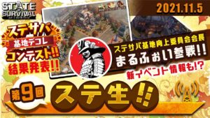 【 ステ生 】ステサバ公式生放送「ステ生」第9回（11月5日19:00〜）