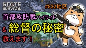 【ステサバ】首都攻防戦＆総督の秘密…！！！【うぉんぬ総督】【State of Survival】【ステートオブサバイバル】
