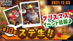 【 ステ生 】ステサバ公式生放送「ステ生」第13回（12月3日19:00〜）