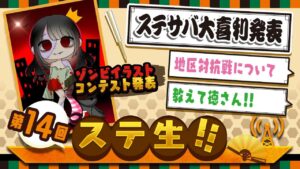 【 ステ生 】ステサバ公式生放送「ステ生」第14回（12月10日19:00〜）