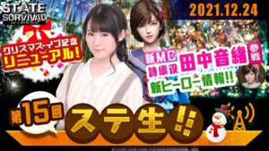 【 ステ生 】新キャラ情報解禁「ステ生」リニューアル第15回（12月24日19:00〜）