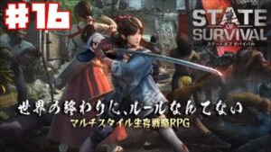 【ステサバ】ステート・オブ・サバイバル #16 【タワーディフェンス】ゲーム実況 State of Survival