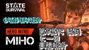 State of Survival ステサバ 第3世代（Gen3） 機動兵 ヒーロ 美穂 少しだけ詳しく紹介 State:661