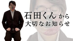 石田くんから大切なお知らせ