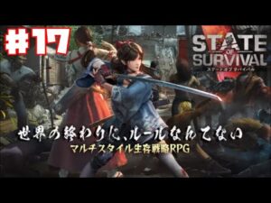 【ステサバ】ステート・オブ・サバイバル #17 【タワーディフェンス】ゲーム実況 State of Survival