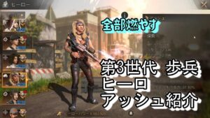 State of Survival ステサバ 第3世代（Gen3） 歩兵 ヒーロ アッシュは課金すべき？ State:661