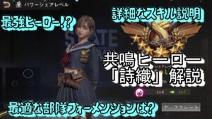 State of Survival ステサバ 最強 共鳴 機動兵ヒーロ 詩織の紹介  （Joker）State:661