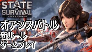 State of Survival オアシスバトル 新ルール プレイ動画 知れば逆転できる(Reservoir Raid New Rule) State 661