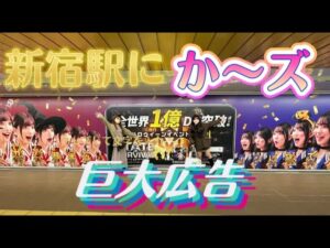 あ、新宿の可愛すぎるステサバの広告は私たちです🐰🐢