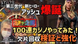 【ステサバ】ガチャ企画 アッシュ登場！