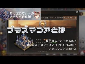【ステサバ】【攻略】プラズマコアとは何なんだ？星になるとどのような効果があるの？プラズマコアを手に入れる方法と必要数も調べてみました。【ステートオブサバイバル】【state of survival】
