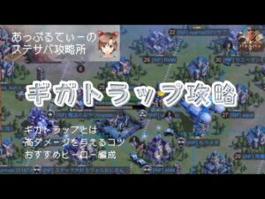 【ステサバ】【攻略】ギガトラップ攻略　効率よくダメージを与える方法、おすすめヒーロー編成【ステートオブサバイバル】【state of survival】