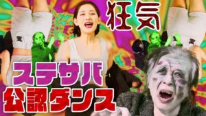 【ダンス】狂気的なステサバソング作りました【動画広告】