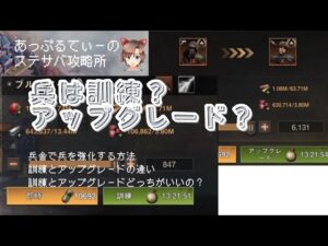 【ステサバ】兵舎攻略　歩兵、機動兵、狙撃兵の訓練とアップグレードについて