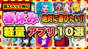 【おすすめスマホゲーム】2022年春休みに絶対遊ぶべき!!おすすめ軽量スマホゲーム10選【無料 面白い ソシャゲ】