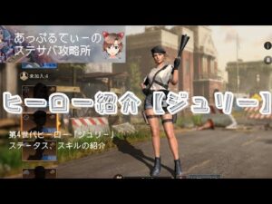 ステサバ ヒーロー【ジュリー】ステータスとスキル紹介！第4世代 機動兵 包囲攻撃 パトロール 傭兵
