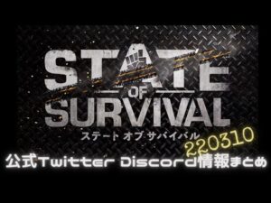 ステサバ公式Twitter Discord情報まとめ 22年3月10日