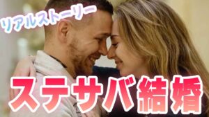 【ステサバ】ステサバきっかけで結婚！リアルストーリー！