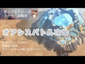 ステサバ　オアシスバトル攻略　オアシスバトルの流れと施設紹介、効率よく水を集める方法、勝利のコツ