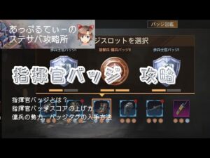 【ステサバ】【攻略】指揮官バッジとは？指揮官バッジスコアの上げ方と傭兵の勢力、バッジタグの入手方法