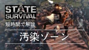 【ステサバ 短時間解説】汚染ゾーンイベント説明