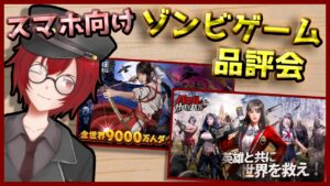 [第１回]スマホ向け！ゾンビゲーム品評会！「パズル＆サバイバル」[JACK(将軍)/Vtuber]