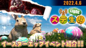 【 ステ生 Light!】ステ生Light（4月6日19:00〜）