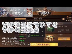 【ステサバ】VIPとは？VIPの追加効果と有効化注意点について！スペシャルサブスクリプションがすごいよ！