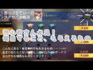 【ステサバ】初心者さん必見！毎日やること、もらえるもの！と、プラズマ研究所について