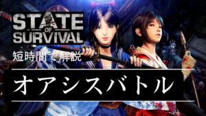 【ステサバ 短時間解説】オアシスバトルの基本知識