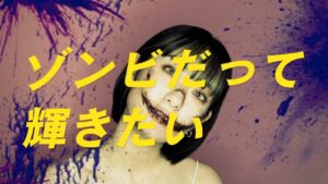 【美ゾンビ】ゾンビだって輝きたい【ステサバ】