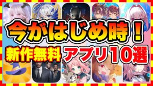 【おすすめスマホゲーム】今がはじめ時な本当に面白いスマホゲーム10選【ソシャゲ 無課金 リセマラ】【2022年5月】