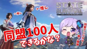 友達ですら100人もいないのに…………【ステート・オブ・サバイバル／ #サバ漬け #ステサバ】